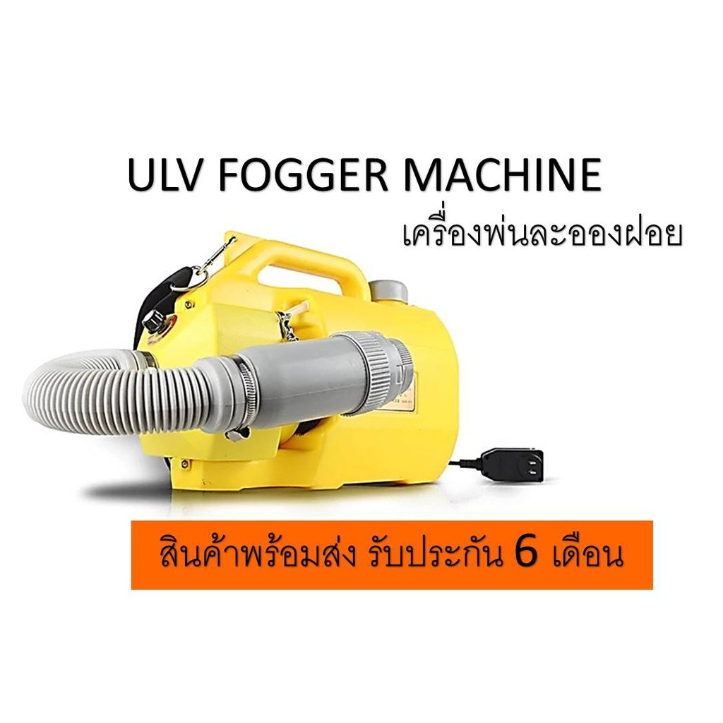 (พร้อมส่ง) เครื่องพ่นละอองฝอย ULV Fogger Machine ออกใบกำกับภาษี