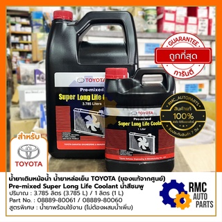 TOYOTA น้ำยาเติมหม้อน้ำ น้ำยาหล่อเย็น โตโยต้า Pre-mixed Super Long Life Coolant สูตรพิเศษ (✅เบิกแท้จากศูนย์)