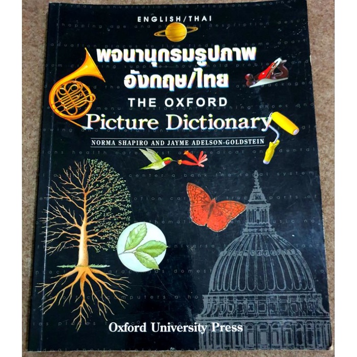 พจนานุกรมรูปภาพอังกฤษ/ไทย THE OXFORD PICTURE DICTIONARY