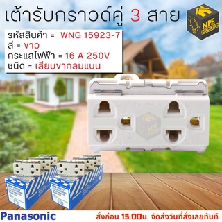 ต้ารับแบบมีกราวด์/ปลั๊กกราวด์คู่ Panasonic WNG 15923-7 (ปลั๊กกราวด์คู่ รุ่นเก่า)