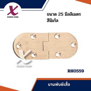 บานพับผีเสื้อ  สีนิเก้ล RH0559