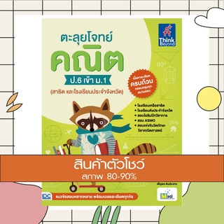 หนังสือ ตะลุยโจทย์ คณิต ป.6 เข้า ม.1 (สาธิต และโรงเรียนประจำจังหวัด) (8859099303859)