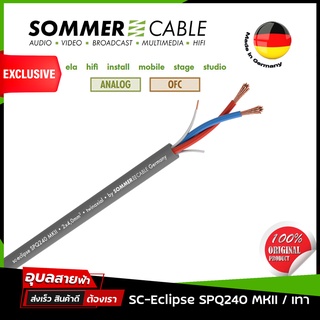 Sommer Cable SC-Eclipse SPQ240 MKII แท้💯% สายลำโพง 2x4.0mm² 11AWG OFC Made in Germany