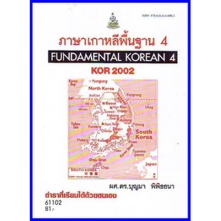 ตำราเรียนราม KOR2002 (KO202) ภาษาเกาหลีพื้นฐาน 4