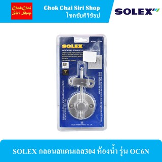 SOLEX กลอนสแตนเลส304 ห้องน้ำ รุ่น OC6N