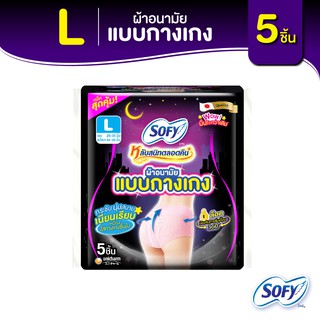 Sofy โซฟี หลับสนิทตลอดคืน ผ้าอนามัย แบบกางเกง ไซส์ L จำนวน 5 ชิ้น