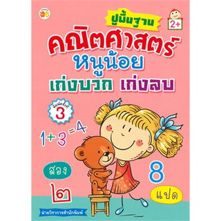 ปูพื้นฐานคณิตศาสตร์หนูน้อย เก่งบวก เก่งลบ (2+)