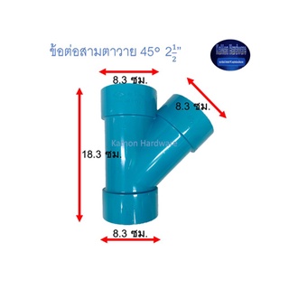 ข้อต่อสามตาวายท่อน้ำไทย 45◦ 2½” Thai Pips Y(Y)