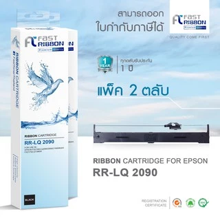 Fast Ribbon ตลับผ้าหมึก Ribbon Epson FX2190/LQ2090 s015586 ( แพ็คคู่ )
