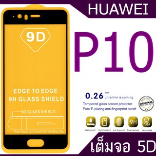 ฟิล์มกระจก Huawei P10 5D(กันแตก-แบบเต็มจอ-กาวเต็มแผ่น)