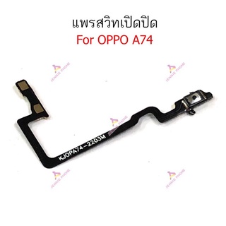 แพรสวิตท์ OPPO A74  แพรสวิตปิดเปิด OPPO A74