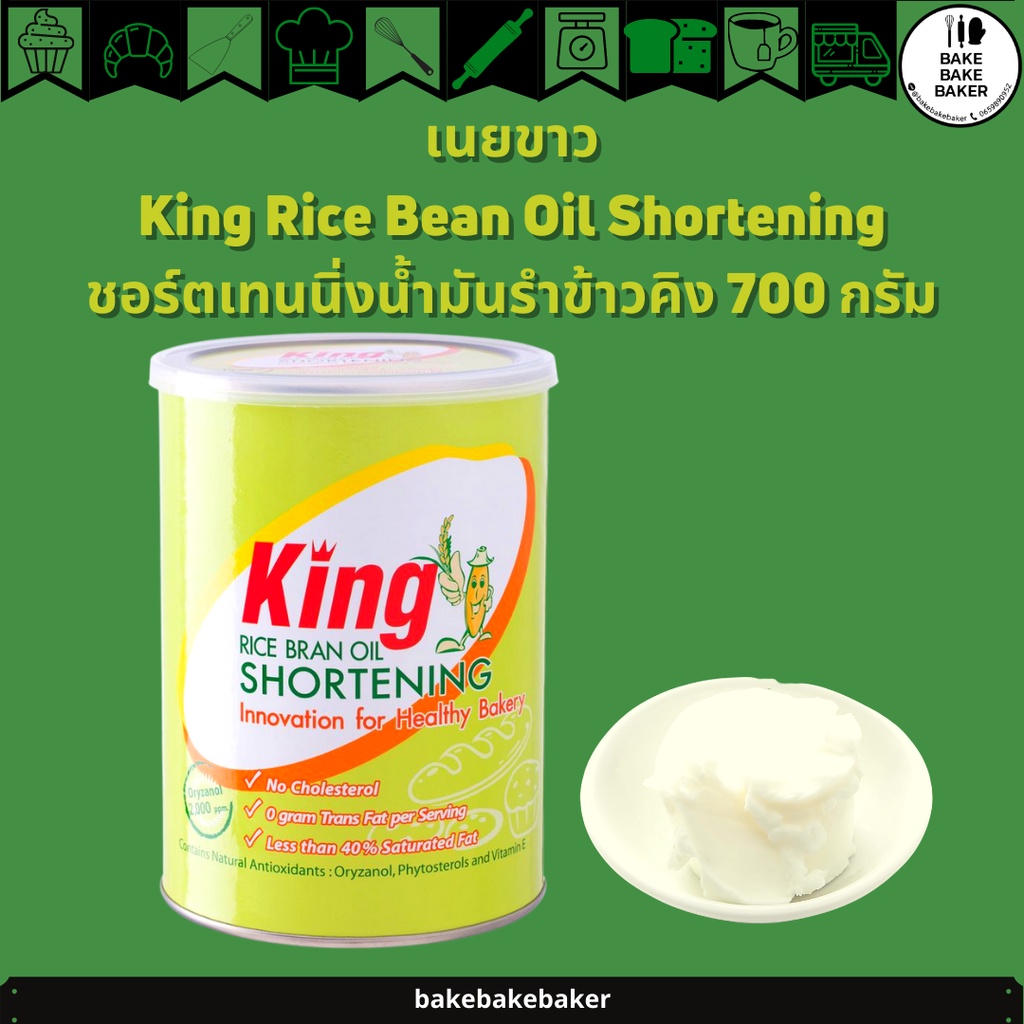 เนยขาว King Rice Bean Oil Shortening ชอร์ตเทนนิ่งน้ำมันรำข้าวคิง 700 กรัม