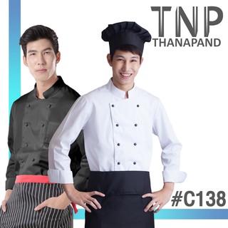 ชุดเชฟ เสื้อเชฟ เสื้อกุ๊ก เสื้อก๊กทำอาหาร แขนยาว กระดุมเซฟตี้ รหัส : C138 (ฐานะภัณฑ์)