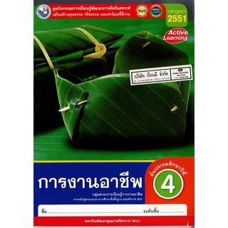 ชุดกิจกรรมฯ การงานอาชีพ ป.4 พ.ว./68.-/8854515698854