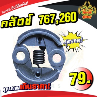 อะไหล่ คลัช ครัช เครื่องพ่นยา เครื่องตัดหญ้า767 /TU26 /CG260 สินค้ามีพร้อมส่งในไทย