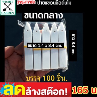 ป้ายเขียนชื่อต้นไม้ ป้ายธนูกลาง 1 ห่อบรรจุ 100 ชิ้น