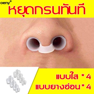 เปิดโพรงจมูกนอนหลับเพื่อสุขภาพ OENY อุปกรแก้นอนกรน 8 ชิ้น แก้นอนกรน กันนอนกรน กันกรน อุปกรณ์นอนกรน นอนกรน คลิปหนีบจมูก