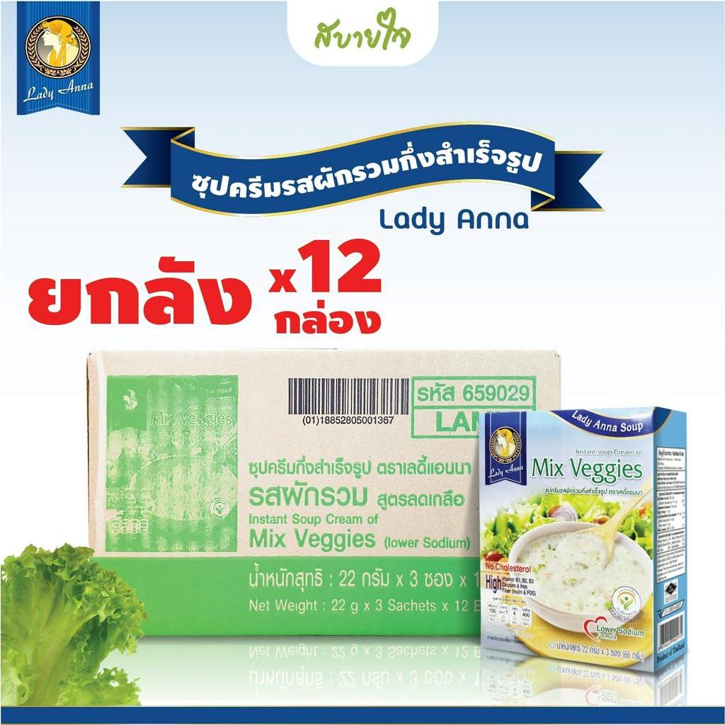 [ยกลัง12กล่อง] เลดี้แอนนา ซุปผักรวมสูตรลดเกลือ 3 ซอง Lady Anna Mix Veggies Soup Lower Sodiu
