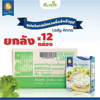 [ยกลัง12กล่อง] เลดี้แอนนา ซุปผักรวมสูตรลดเกลือ 3 ซอง  Lady Anna Mix Veggies Soup Lower Sodium