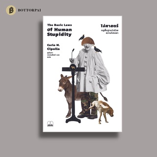 โง่ศาสตร์: กฎพื้นฐานว่าด้วยความโง่เขลา The Basic Laws of Human Stupidity