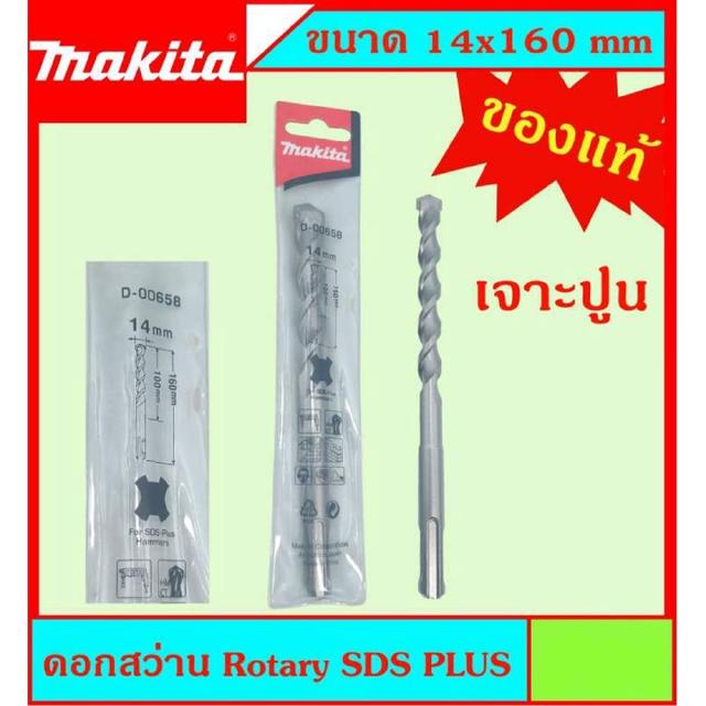 Makita แท้ ดอกสว่าน เจาะปูนโรคารี่ 14x160มม SDS PLUS ก้านร่อง สำหรับงานเจาะคอนกรีตโดยเฉพาะ แข็งแรง ทนทาน