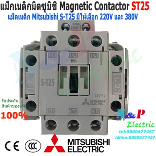 MITSUBISHI แมกเนติก S-T25 220V,380V แมกเนติกมิตซู Magnetic Contactor