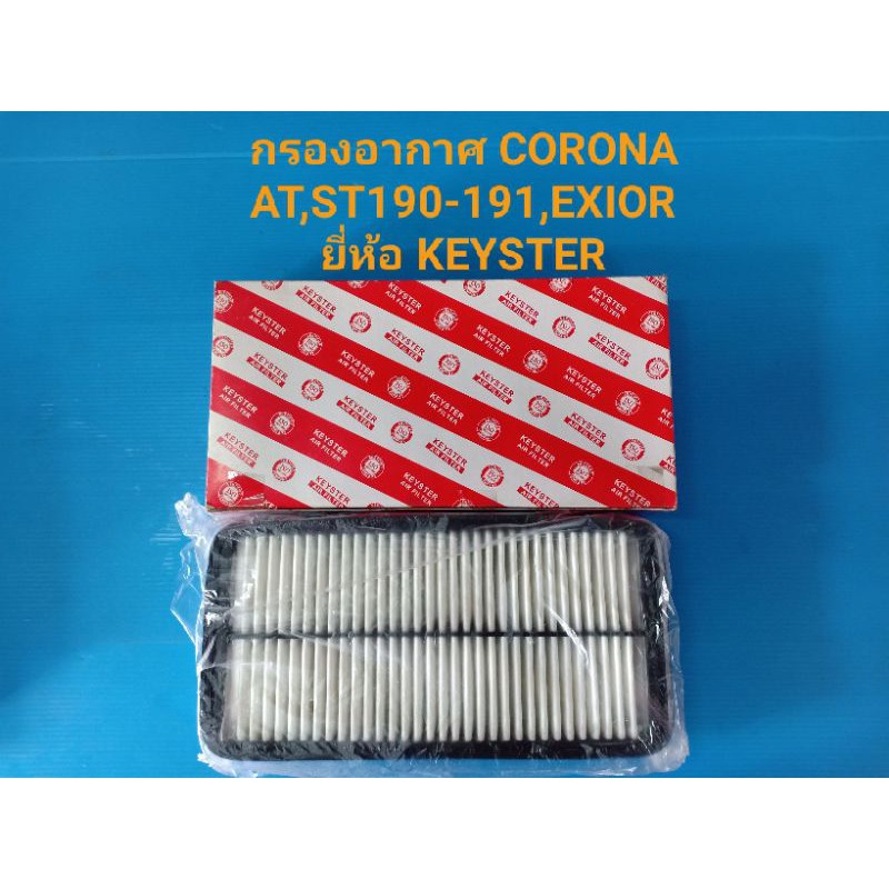 กรองอากาศ TOYATA CORONA ATCO190-191,ST190-191,EXIOR ยี่ห้อ KEYSTER