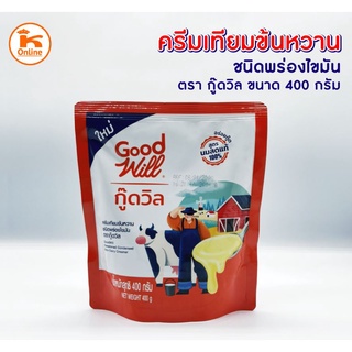 กู๊ดวิล ครีมเทียมข้นหวาน สูตรนมสดแท้ Good will