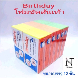 โฟมขัดเท้า เบิร์ดเดย์ ขัดส้นเท้าแตก ขัดได้ทั้งมือและเท้า/Birthday For Hands and Feet ขนาดบรรจุ 12 ชิ้น