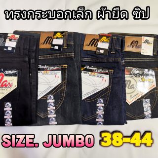 กางเกงยีนส์ผู้ชาย ทรงกระบอกเล็ก ผ้ายืด (size.38-44)