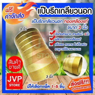 **ส่งฟรี**แป๊บรีดเกลียวนอกทองเหลือง ขนาด 3นิ้ว มีให้เลือกแพ็ค 1-5ชิ้น ทองเหลืองเกลียวนอก ข้อต่อทองเหลือง แข็งแรงทนทาน