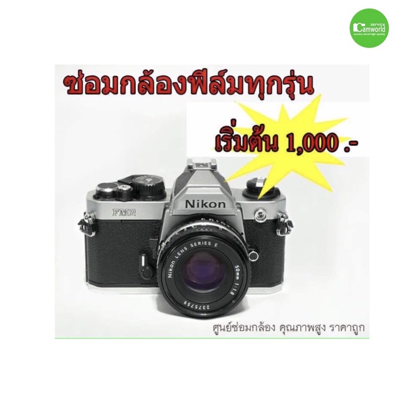 ซ่อมกล้องฟิล์ม NIKON FM2 FM2N camera repair service by PROFESSIONAL ช่างฝีมือกว่า30ปี ชำนาญ งานคุณภา