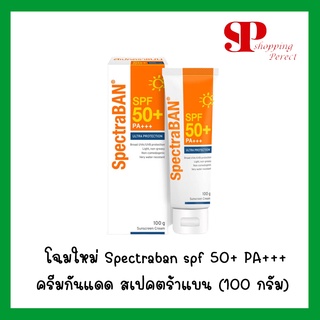 แพคเกจใหม่   Spectraban ครีมกันแดดสเปคตร้าแบน SPF50+ 100 กรัม [2808147]