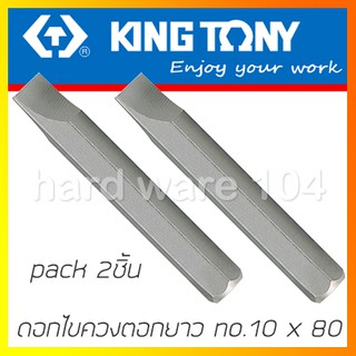 KINGTONY ดอกไขควงตอกแบน no.10 ยาว 80มิล.   รุ่น 188010S (2ชิ้น) คิงก์โทนี่ ไต้หวัน