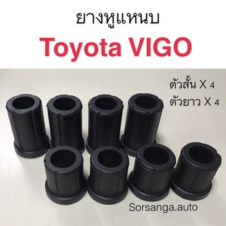 Set ยางหูแหนบหลัง Toyota Vigo