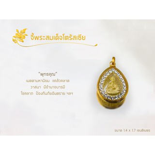 จี้พระสมเด็จโตล้อมเพชรรัสเซียเลี่ยมทองแท้90%
