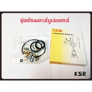 ชุดซ่อม คาร์บู KRS สินค้าคุณภาพเกรดแท้ C.C.D.