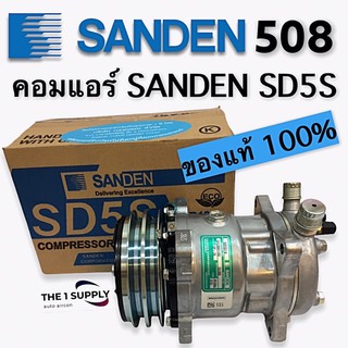 คอมแอร์ 508 ซันเด้น แท้ SANDEN SD508 SD5S