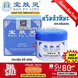 📌exp 08.2025 BAO FU LING ครีมบัวหิมะ เป่าฟูหลิง 60 กรัม ตรามังกร ฝาสีฟ้า นำเข้า ราคาคุ้มค่า (ของแท้ 100%ตรวจสอบได้)