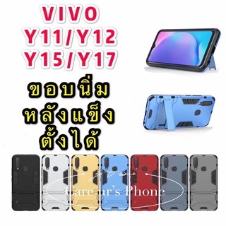 เคสกันกระแท เคสหลังแข็งขอบนิ้ม เคสมีขาตั้ง VIVO Y11/Y12/Y15/Y17