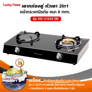 LUCKY FLAME เตาแก๊ส สแตนเลส รุ่น AG-2102S หน้ากระจก หัวเตาผสม พร้อมอุปกรณ์หัวปรับ เซฟตี้ มีปุ่มกด