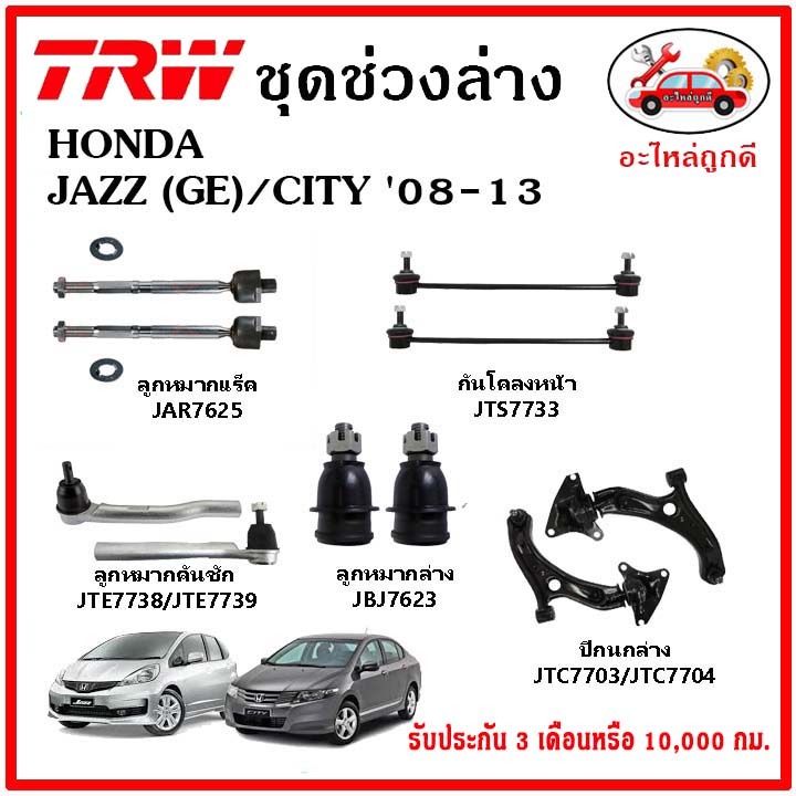 🔥🔥TRW ช่วงล่าง ลูกหมาก คันชักนอก ลูกหมากแร็ค กันโคลงหน้า กันโคลงหลัง ปีกนกล่าง HONDA CITY ,JAZZ (GE)