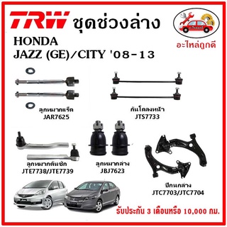 🔥🔥TRW ช่วงล่าง ลูกหมาก คันชักนอก ลูกหมากแร็ค กันโคลงหน้า กันโคลงหลัง ปีกนกล่าง HONDA CITY ,JAZZ (GE) ปี 08-13