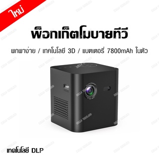 2022 ใหม่ โปรเจคเตอร์ โปรเจ็กเตอร์ โปรเจคเตอร์แบตเตอรี่ในตัว รองรับ 1080P โปรเจคเตอร์แบบพกพา มินิโปรเจคเตอร์