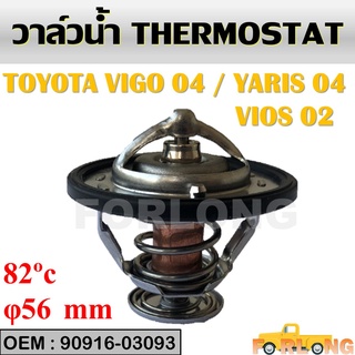 วาล์วน้ำ TOYOTA VIOS 2003-2015 , YARIS 2006-2013 (1NZ) , VIGO เบนซิน 2TR, 2JZ, 1-3RZ #90916-03093 THERMOSTAT