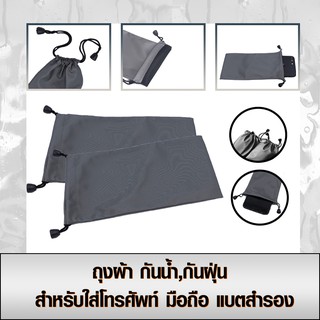 ถุงผ้ากันน้ำ,กันฝุ่น สำหรับใส่แบตสำรอง โทรศัพท์มือถือและสิ่งของเบ็ดเตล็ด