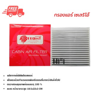 กรองแอร์รถยนต์ ซูซูกิ เซเลริโอ้ PROTECT ไส้กรองแอร์ ฟิลเตอร์แอร์ กรองฝุ่น PM 2.5 ส่งไวส่งฟรี Suzuki Celerio