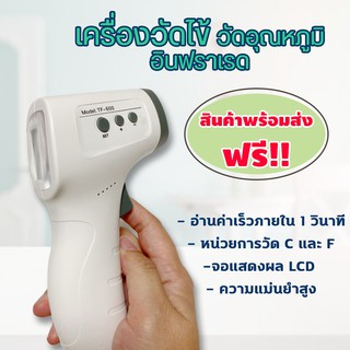 เครื่องวัดไข้ยิงหน้าผาก เครื่องวัดอุณหภูมิ เทอร์โมมิเตอร์วัดไข้  Infrared Thermometer เครื่องวัดไข้อินฟาเรด ส่งฟรี!!