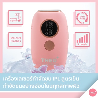 [ IPL ระบบเย็นใหม่ ] THEO PLUS เครื่องกำจัดขน IPL สูตรเย็น 999,999 ช็อต อ่อนโยนทุกสภาพผิว