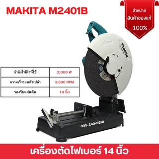 เครื่องตัดไฟเบอร์ 14 นิ้ว แท่นตัดไฟเบอร์ ไฟเบอร์ตัดเหล็ก รุ่น M2401B กำลังไฟ 2000 วัตต์ MAKITA ของแท้ พร้อมส่ง